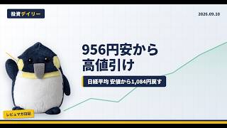 【9/10 日本株】日経平均、一時956円安→プラス引け｜1日で何が起きた？