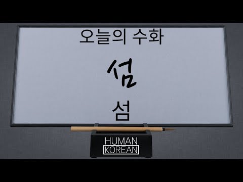 「아일랜드」의 한국수어 표현