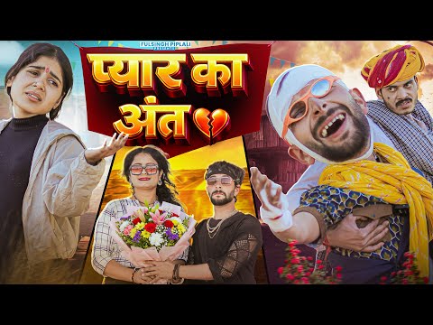 Fulya-Manisha absconding | Part-15 | Rajasthani Haryanvi Comedy Video | @FulyaKiComedy