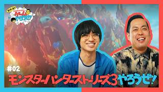 「エバースのNintendo Switch 2 でゲームやろうぜ！モンスターハンターストーリーズ3　～運命の双竜～篇」