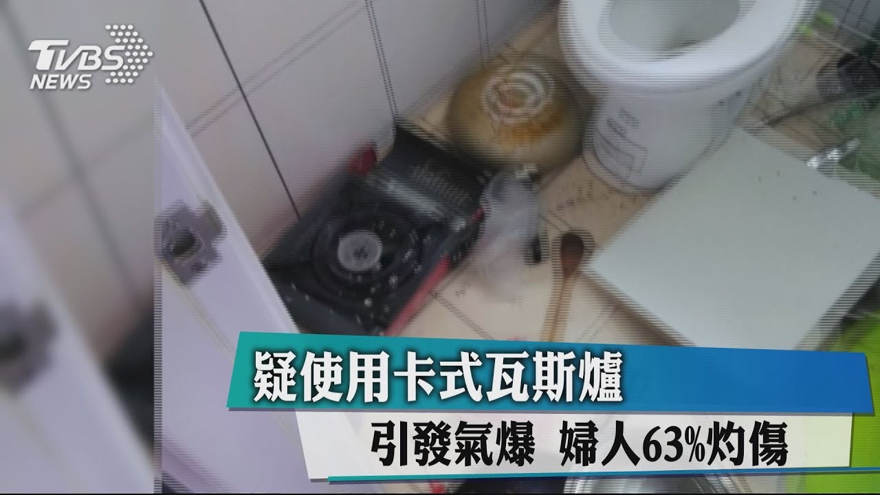 疑使用卡式瓦斯爐引發氣爆 婦人63%灼傷