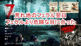 【7Days to die 3】荒れ地でフェラルホードよりヤバイ状態なった件