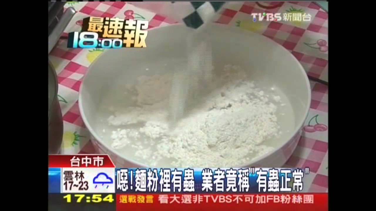 噁!麵粉裡有蟲 業者竟稱「有蟲正常」