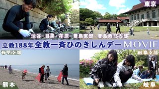 「立教188年 全教一斉ひのきしんデー」（2025年4月29日）