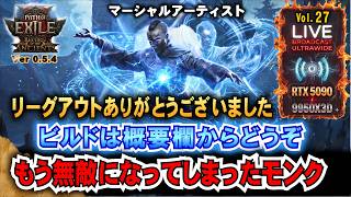 リーグアウト!【POE2】もう無敵になってしまったw ビルド詳細は概要欄から↓ 本リーグもありがとうございました!　"Ver0.5.4"