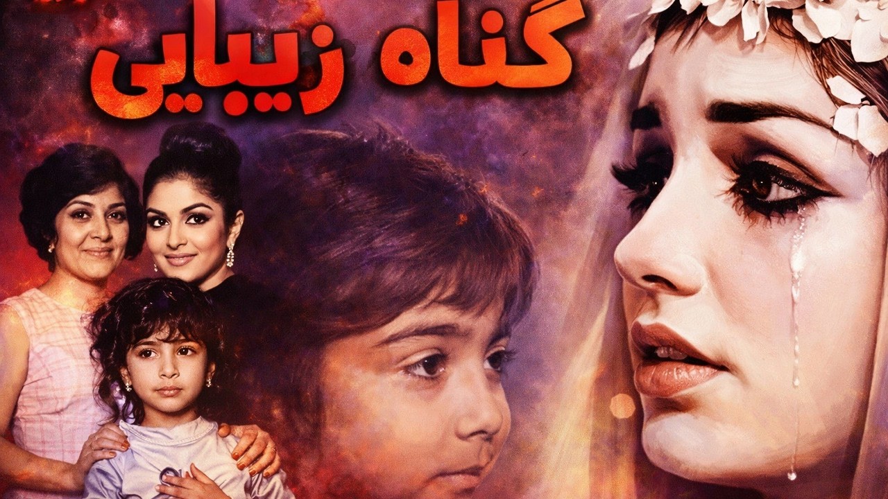 ففیلم بدون سانسور گناه زیبایی   با حضور گوگوش   رنگی