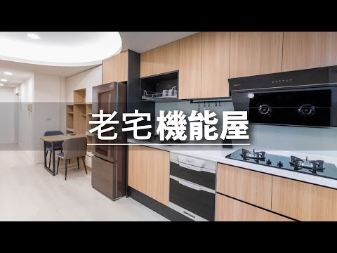 32坪 老屋翻新｜你相信嗎？這個櫥櫃居然放得下餐桌、電器櫃、飲水機和大冰箱？