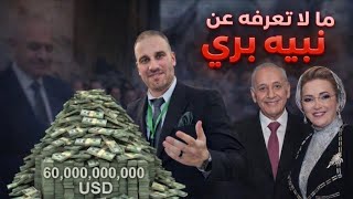 الحاكم الفعلي للبنان نبيه بري من أين تأتي هذه المليارات