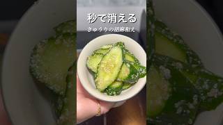 リピ確❗️きゅうりの胡麻和え🥒#料理 #料理動画 #簡単レシピ #時短レシピ #おうちごはん #自炊 #毎日ごはん #作り置き #晩ごはん #おかず #料理初心者