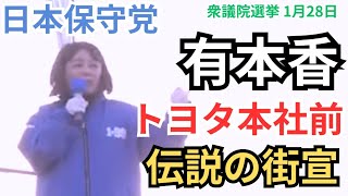 #日本保守党 有本香 トヨタ社員からも激励！ トヨタ本社前 伝説の街頭演説！ 1月28日 16時30分　街頭演説