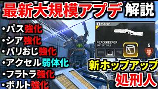 【最新大規模アプデ解説】新ホップアップ『処刑人』実装！ パス/バリおじ/シアが大幅強化！！ アクセル遂に弱体化！！ フラトラとボルト強化！ | Apex Legends