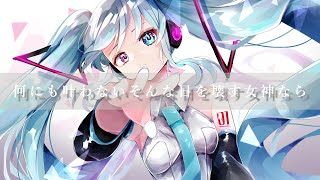 - 何にも叶わないそんな日を壊す女神なら / 初音ミク
