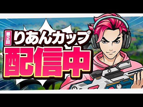 学校教育教員養成課程 第２回りあんカップ【フォートナイト】