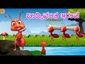 ಬುದ್ಧಿವಂತ ಇರುವೆ Kids Animation Stories Kannada Buddhivanta Iruve Ants Ca