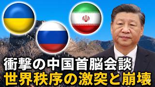 【世界激震】イラン・ロシア・ウクライナの運命は中国の掌の上か――習近平の一手で戦争地図が塗り替わる衝撃シナリオ