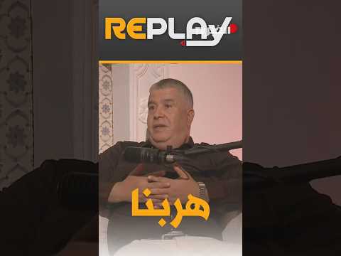 ريبلاي " هرادة عراس " الجميع شاهد ما حصل .. ظلمنا الحكم في مباراتنا ضد الشلف"