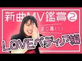 【15期優勝】モーニング娘。「loveペディア」のmv鑑賞【同時見推奨】