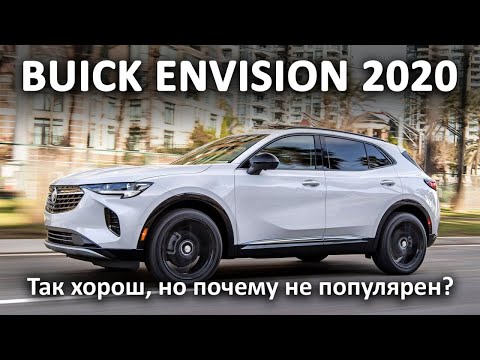 Обзор и тест драйв Buick Envision. Очень комфортный американец