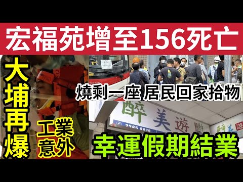 最新消息！宏福苑增至156死！30失蹤恐化灰！#伍間新聞 燒剩宏智閣「居民回家取證件」大埔再發生意外！兩人跌入2米高機器！幸運假期結業！#大埔 #大埔宏福苑 #直播 #hk01