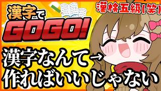 漢検五級！高校中退！日本人やってます！震えろ！！【漢字でGOGO】