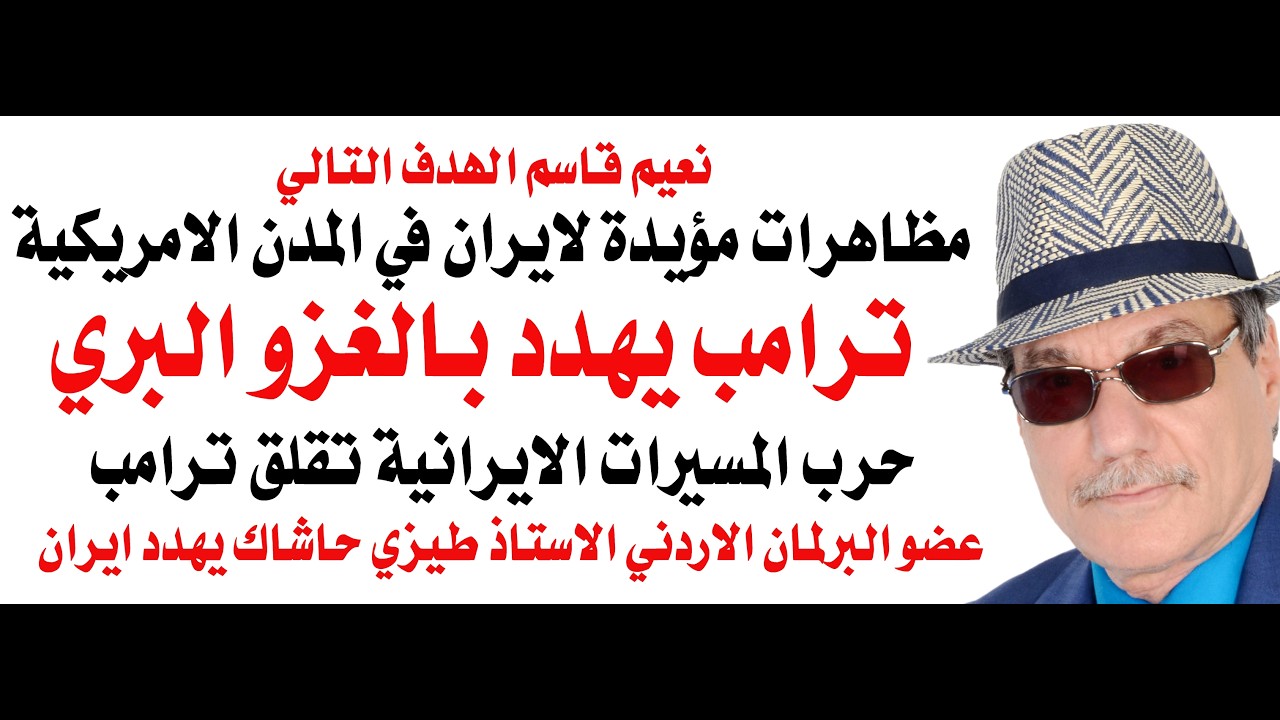 د.أسامة فوزي # 5027 - ترامب يهدد بغزو بري لايران