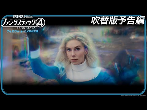 ファンタスティック４：ファースト・ステップス Video2