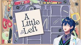 【A Little to the Left】整理整頓パズルまったりやるよ【レオス・ヴィンセント/にじさんじ】