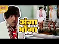अंगा पेक्षा भोंगा मोठा राम राम गंगारा�