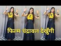 चंद्रावल Film Chandrawal Dekhungi Ruchika Jangid New DJ Song 2023 Dance Cover By Shi