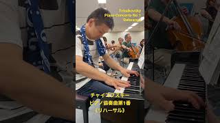 Download lagu 真夏のリハーサル チャイコフスキー ピアノ協奏曲第1番#shorts #チャイコフスキー #tchaikovsky #リハーサル mp3