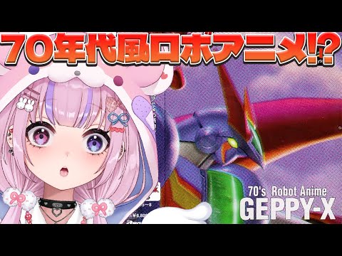 【70年代風ロボットアニメ ゲッP-X】ロボットアニメ風の横スクシューティング！？ゲッP-Xやるぞ！！【胡桃沢りりか】