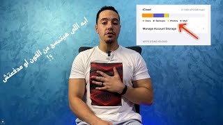 اشتريت مساحه على الايكلاود و جيت فى شهر مدفعتش ايه هيحصل ؟