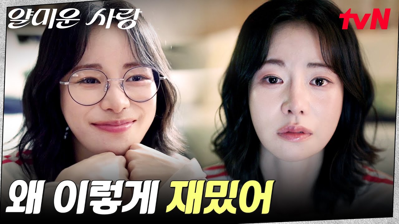 앙숙이 나오는 드라마?! 〈착한형사 강필구〉 보다가 밤새운 임지연 #얄미운사랑 EP.2 | tvN 251104 방송