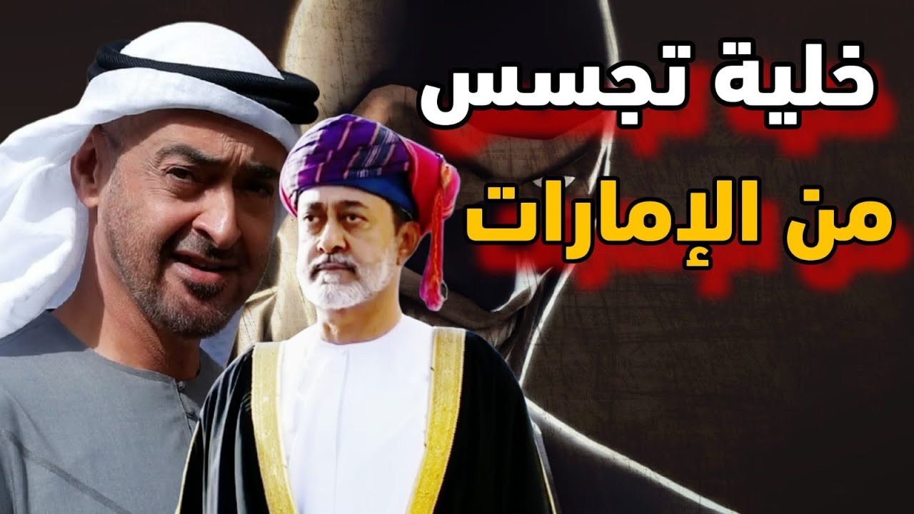 مجددًا خليه تجسس من الإمارات على عُمان ومفاجأة تنضم لتأجيج الأوضاع ومايدور ف