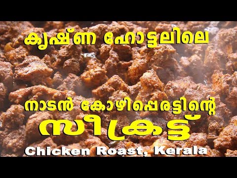 Naadan Kozhi Perattu (Chicken Roasted in South Indian Style)-Hotel Krishna, Balaramapuram,Trivandrum