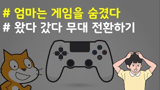 (나도코딩 스크래치) 14-4.좌우로 무대 전환하기