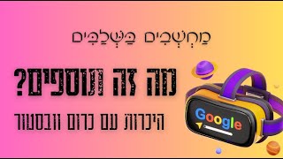 מבוא לפלייליסט "תוספי כרום" | מה זה תוסף כרום