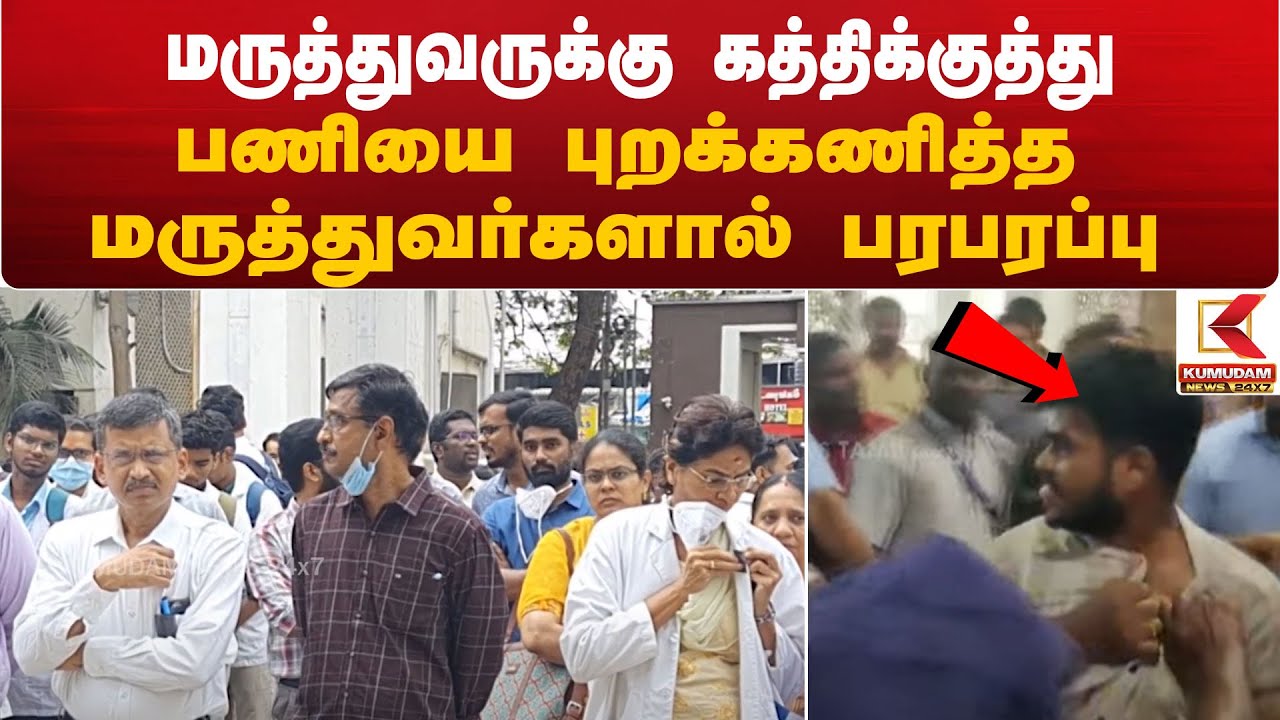 Doctor Protest in Coimbatore:மருத்துவருக்கு கத்திக்குத்து–பணியை புறக்கணித்த மருத்துவர்களால் பரபரப்பு