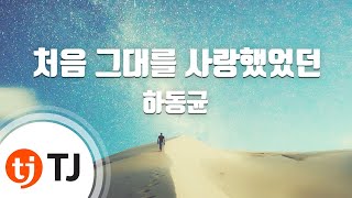 [TJ노래방] 처음그대를사랑했었던 - 하동균 / TJ Karaoke