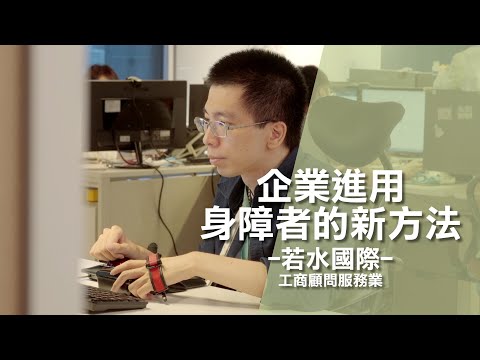 企業進用身障者的新方法【若水國際】
