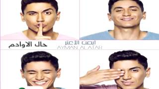 كلمات اغنية اعاقب نفسي ايمن الاعتر