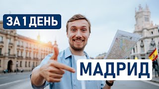 ЧТО ПОСМОТРЕТЬ В МАДРИДЕ ЗА 1 ДЕНЬ? Экскурсия и лучшие места и достопримечательности Мадрида 🇪🇸