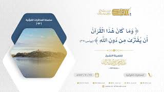 صورة وما كان هذا القرآن أن يفترى من دون الله - الشيخ عبدالرحمن البراك (93)