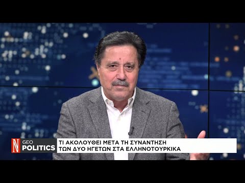 Geopolitics με τον Σ. Καλεντερίδη: Η αποτίμηση της συνάντησης Μητσοτάκη-Ερντογάν