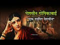 Gopikabai Peshwa History | गोपिकाबाई पेशवीन इतिहास | Omkar Gujar