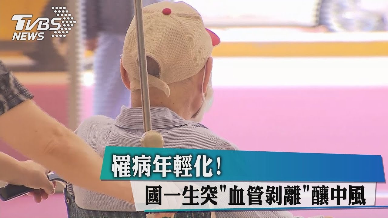 罹病年輕化! 國一生突「血管剝離」釀中風
