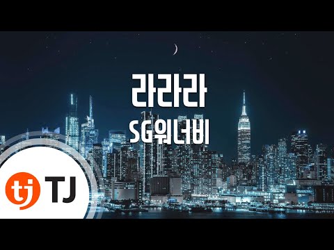 [TJ노래방] 라라라 - SG워너비 / TJ Karaoke