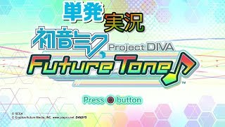 【楽しく実況！】初音ミク Project DIVA Future Tone DX【単発】