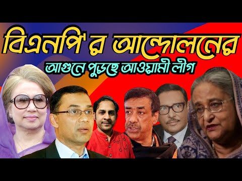 বিএনপি'র আন্দোলনের আগুনে পুড়ছে আওয়ামী লীগ