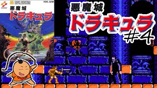 373夜【悪魔城ドラキュラ】#4 BLOCK.4 [FDS] [レトロゲームに酔いしれろぃ！]⑪